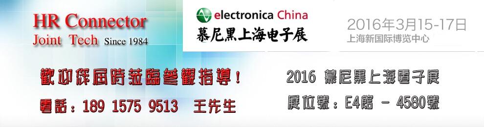 　　2016上海慕尼黑電子展建亞電子/HR連接器（展位號：E4館4580號）